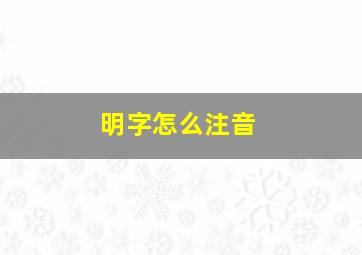 明字怎么注音