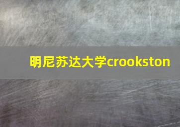 明尼苏达大学crookston