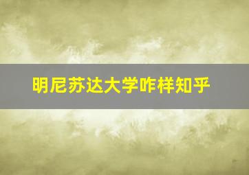 明尼苏达大学咋样知乎