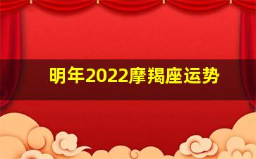 明年2022摩羯座运势