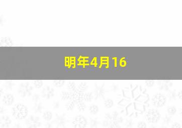 明年4月16