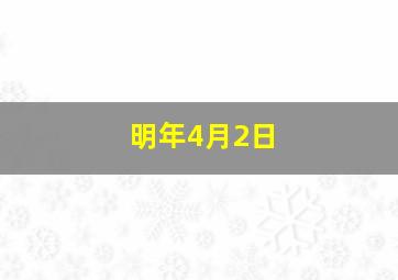 明年4月2日