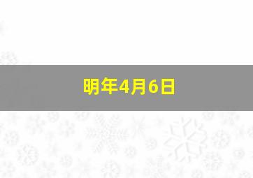 明年4月6日