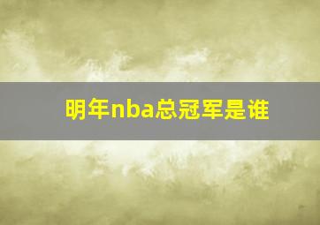 明年nba总冠军是谁