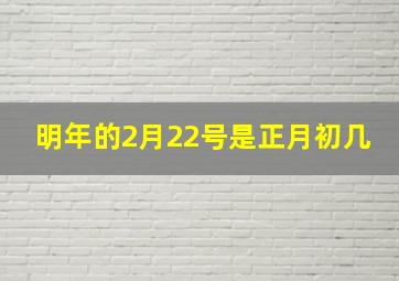 明年的2月22号是正月初几