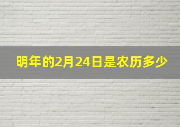 明年的2月24日是农历多少