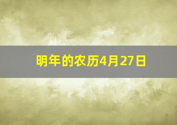 明年的农历4月27日