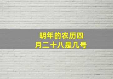 明年的农历四月二十八是几号