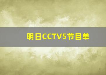 明日CCTV5节目单