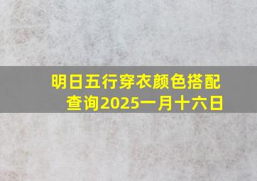 明日五行穿衣颜色搭配查询2025一月十六日