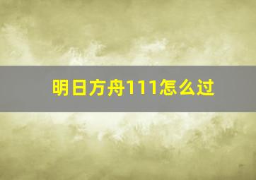 明日方舟111怎么过