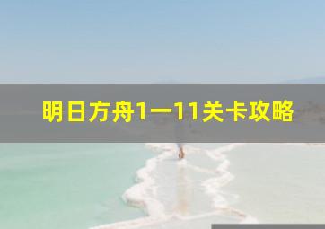 明日方舟1一11关卡攻略