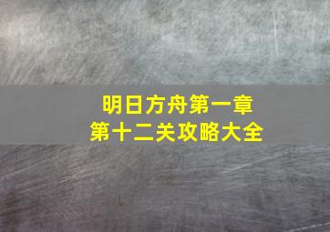 明日方舟第一章第十二关攻略大全