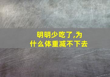 明明少吃了,为什么体重减不下去