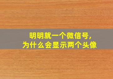 明明就一个微信号,为什么会显示两个头像