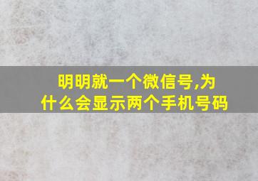 明明就一个微信号,为什么会显示两个手机号码