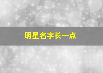 明星名字长一点