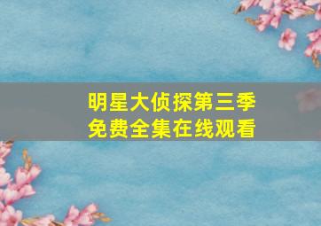 明星大侦探第三季免费全集在线观看