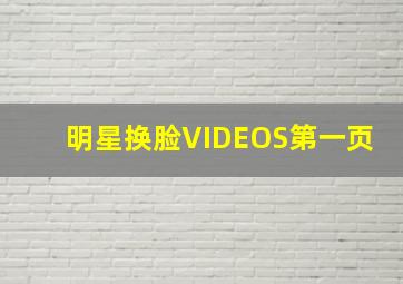 明星换脸VIDEOS第一页