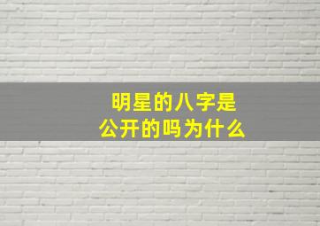 明星的八字是公开的吗为什么