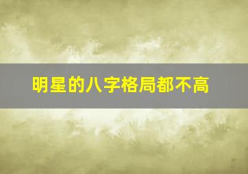 明星的八字格局都不高