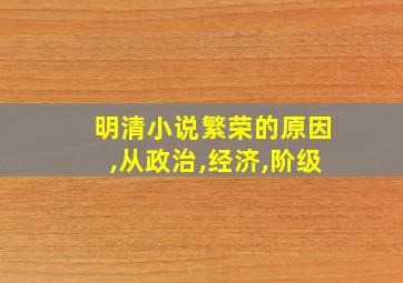 明清小说繁荣的原因,从政治,经济,阶级