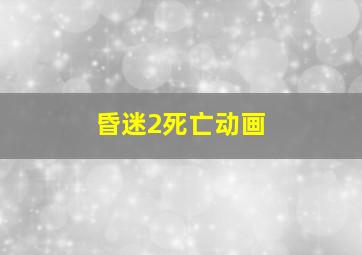 昏迷2死亡动画