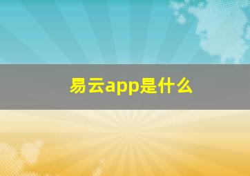 易云app是什么