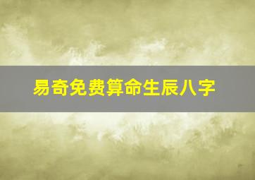 易奇免费算命生辰八字