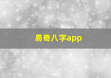 易奇八字app