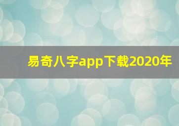 易奇八字app下载2020年