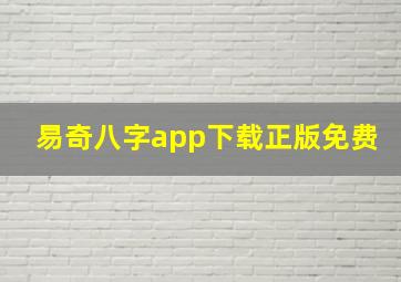 易奇八字app下载正版免费