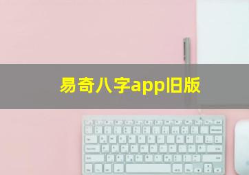 易奇八字app旧版