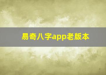 易奇八字app老版本