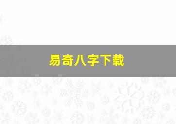 易奇八字下载