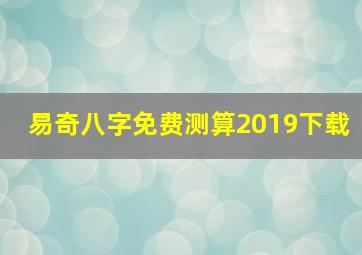 易奇八字免费测算2019下载