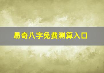 易奇八字免费测算入口