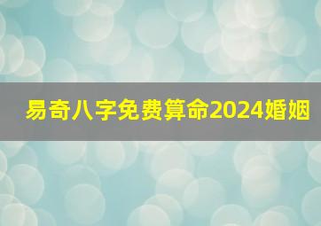 易奇八字免费算命2024婚姻