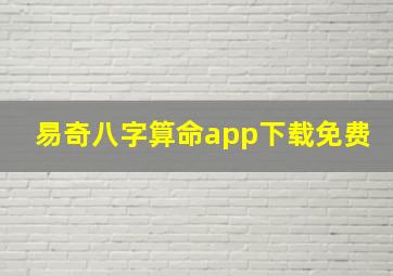 易奇八字算命app下载免费