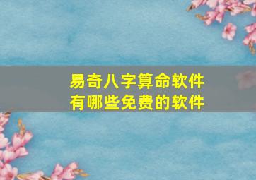 易奇八字算命软件有哪些免费的软件