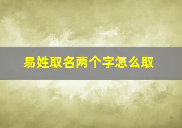 易姓取名两个字怎么取