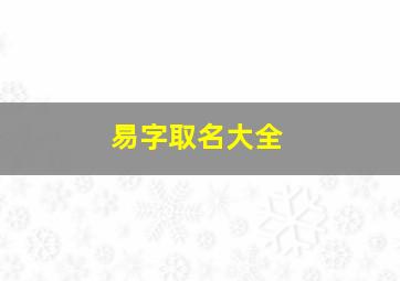 易字取名大全