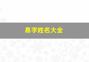 易字姓名大全