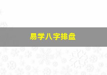 易学八字排盘