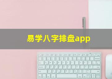 易学八字排盘app