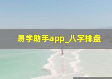 易学助手app_八字排盘