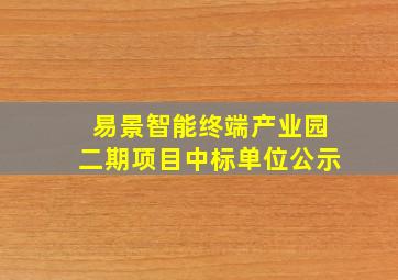 易景智能终端产业园二期项目中标单位公示