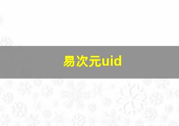 易次元uid