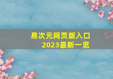 易次元网页版入口2023最新一览