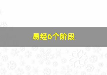 易经6个阶段